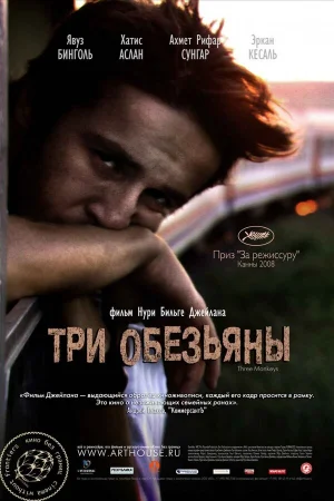 Три обезьяны  онлайн