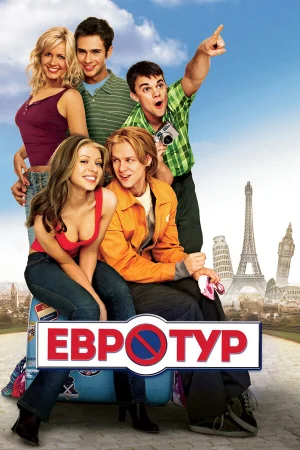 Евротур  онлайн