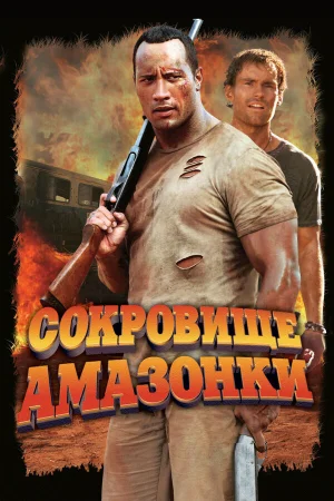 Сокровище Амазонки  онлайн