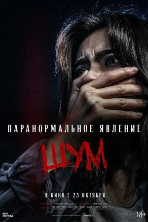 Паранормальное явление. Шум  онлайн