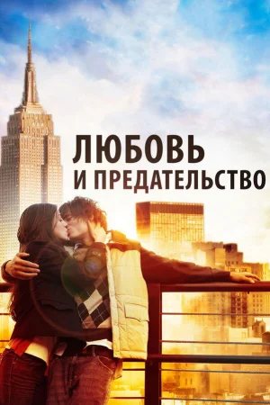 Любовь и предательство  онлайн