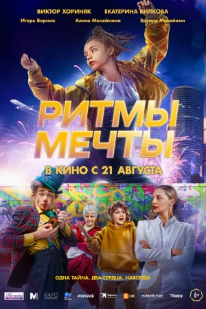 Ритмы мечты  онлайн