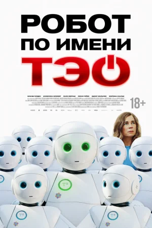 Робот по имени Тэо  онлайн