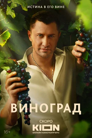 Виноград 1 сезон онлайн