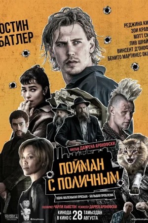 Пойман с поличным  онлайн