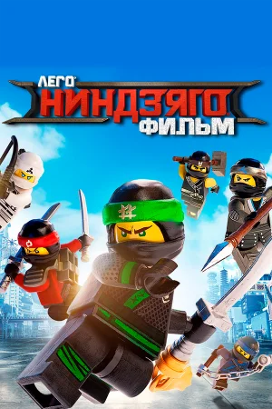 ЛЕГО Ниндзяго Фильм  онлайн