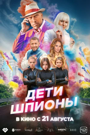 Дети-шпионы  онлайн