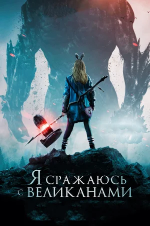 Я сражаюсь с великанами  онлайн